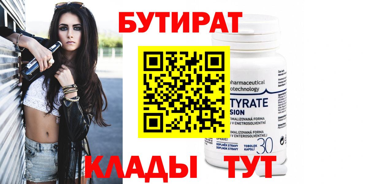 Ступино  БУТИРАТ бутандиол  БУТИРАТ  Вход с VPN 